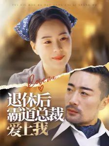 退休后霸道总裁爱上我海报