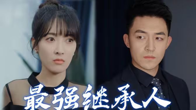 最强继承人海报